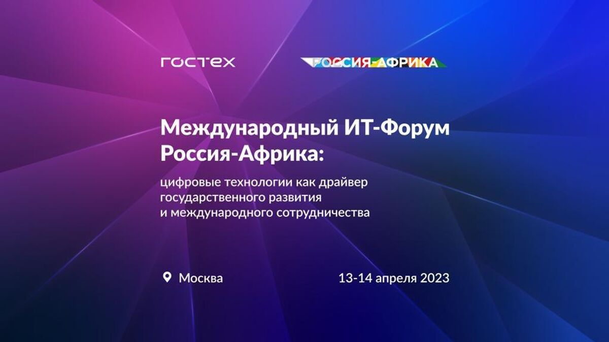 ИТ-форум "Россия — Африка: цифровые технологии как драйвер ...