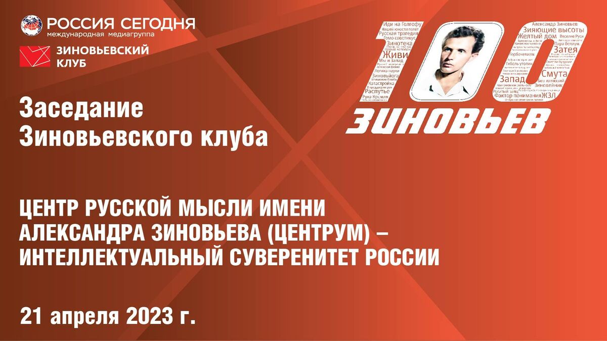 Заседание Зиновьевского клуба | Международный мультимедийный пресс-центр