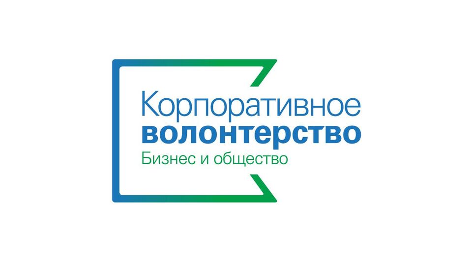 III Московский форум "Корпоративное волонтерство: бизнес и общество"