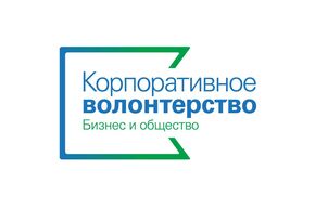 III Московский форум "Корпоративное волонтерство: бизнес и общество"