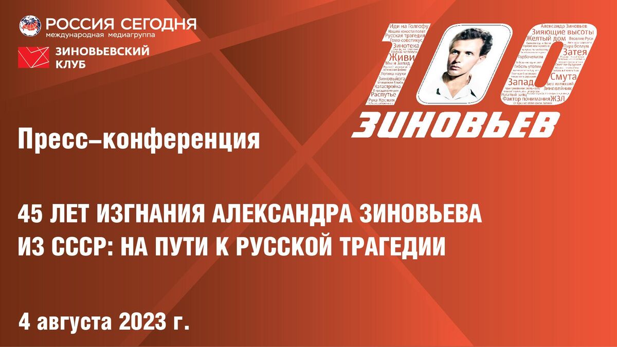 45 лет изгнания Александра Зиновьева из СССР: на пути к русской трагедии |  Международный мультимедийный пресс-центр