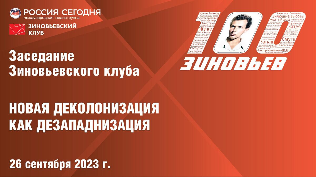 Заседание Зиновьевского клуба | Международный мультимедийный пресс-центр