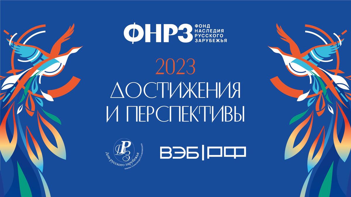 Фонд наследия русского зарубежья: возвращение произведений искусства и  архивных коллекций | Международный мультимедийный пресс-центр