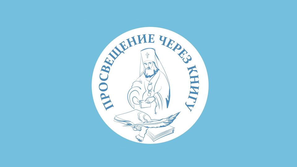 Просвещение через книгу - логотип