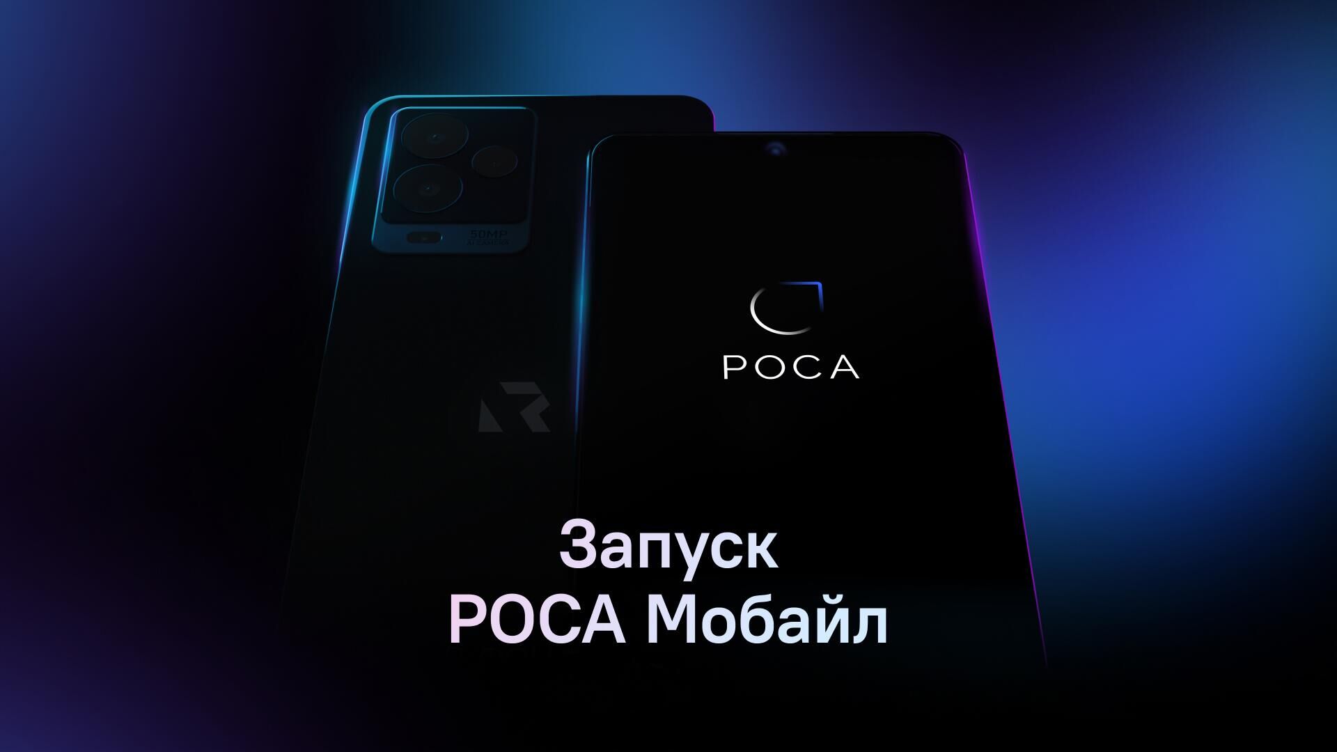 Запуск РОСА Мобайл | Международный мультимедийный пресс-центр