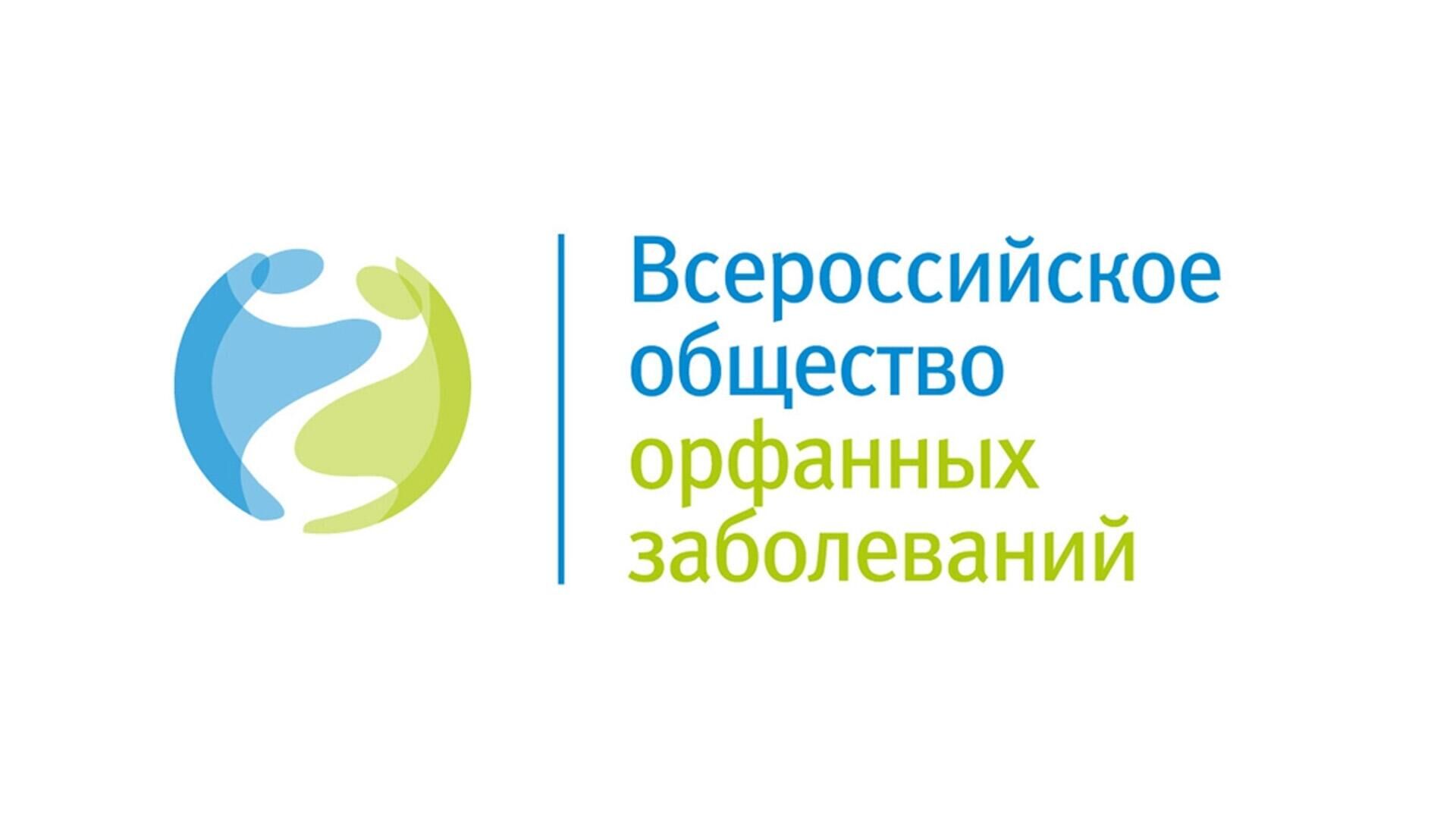 Всероссийское общество орфанных заболеваний. Логотип орфанных заболеваний. Сообщество орфанных заболеваний. Орфанные заболевания.