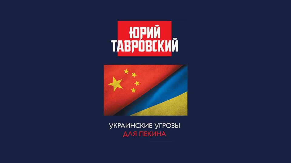 Презентация книги Юрия Тавровского "Украинские угрозы для Пекина". 