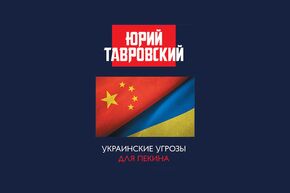 Презентация книги Юрия Тавровского "Украинские угрозы для Пекина". 