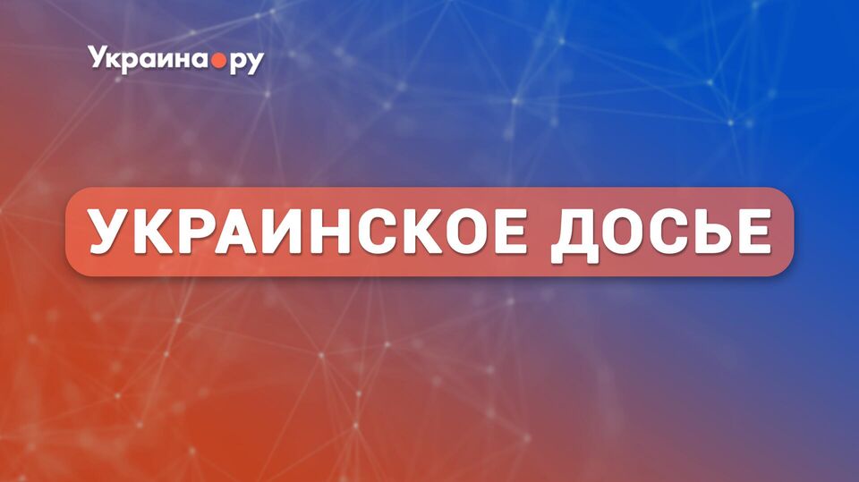Украинское досье