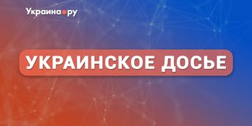 Украинское досье 