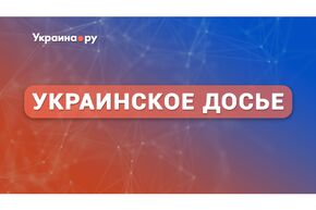 Украинское досье 