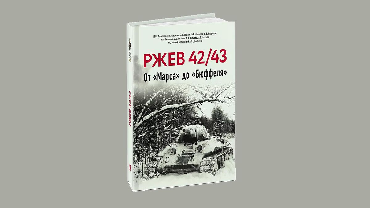 Сражения на Ржевской дуге. Ко Дню памяти и скорби | Международный  мультимедийный пресс-центр