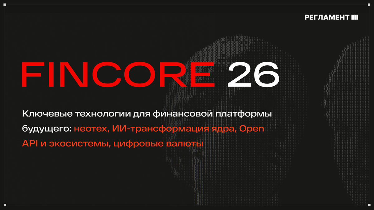 Fincore Web Module Форум FinCore 2026: неотех, ИИ и Open API для финансового ядра ...