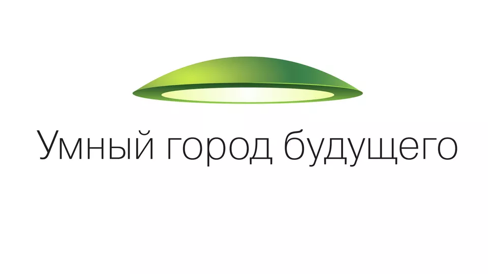 III федеральный форум "Умный город будущего"