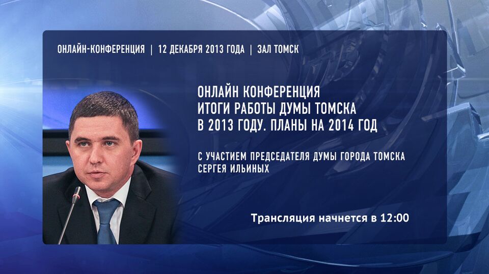 Итоги работы Думы Томска в 2013 году. Планы на 2014 год