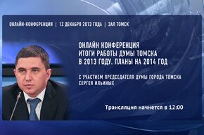 Итоги работы Думы Томска в 2013 году. Планы на 2014 год