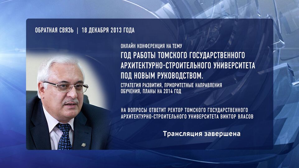 Год работы ТГАСУ под новым руководством. Стратегия развития, приоритетные направления