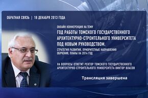 Год работы ТГАСУ под новым руководством. Стратегия развития, приоритетные направления 