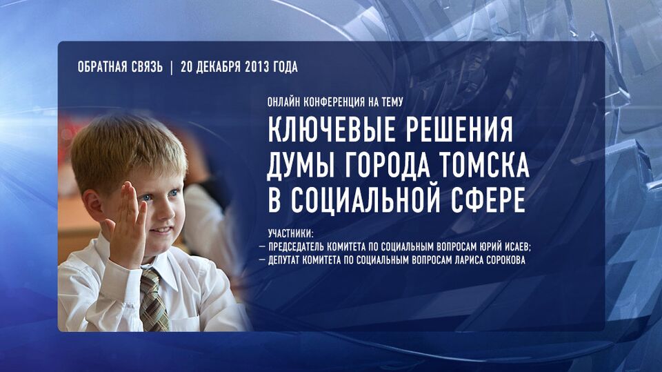 Ключевые решения Думы города Томска в социальной сфере