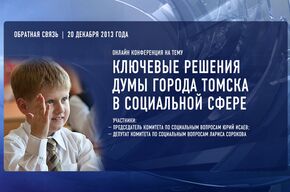Ключевые решения Думы города Томска в социальной сфере