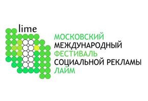 фестиваль социальной рекламы LIME