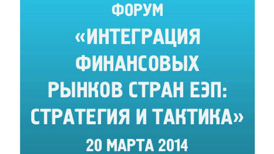 Интеграция финансовых рынков стран ЕЭП: стратегия и тактика