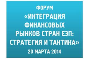 Интеграция финансовых рынков стран ЕЭП: стратегия и тактика