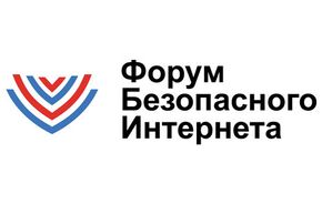 Форум безопасного Интернета