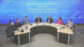Деофшоризация экономики и введение уголовной ответственности юридических лиц в России