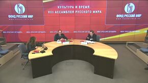 Культура и время. VIII Ассамблея Русского мира