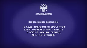 Министерство энергетики РФ