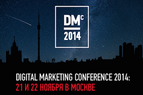 Маркетинговая конференция Digital Marketing Conference