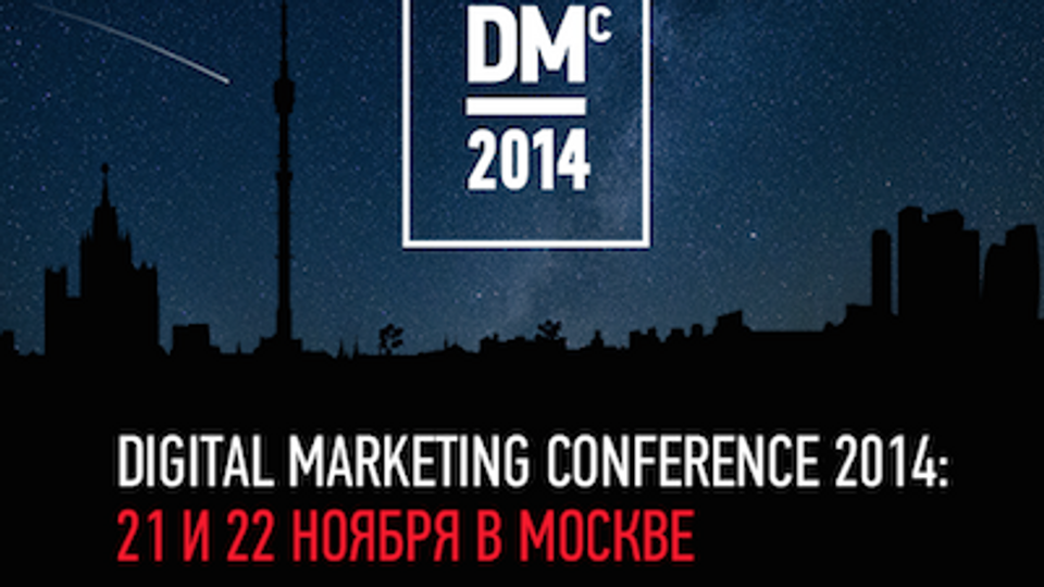 Маркетинговая конференция Digital Marketing Conference