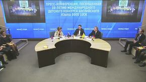 Пресс-конференция, посвященная 20-летию Международного детского конкурса английского языка Good luck