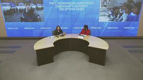 Пресс-конференция заместителя генерального секретаря ООН Эртарин Казин