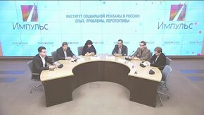 Институт социальной рекламы в России: опыт, проблемы, перспективы