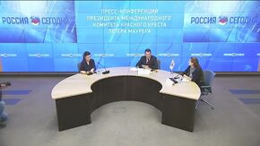 Пресс-конференция президента Международного Комитета Красного Креста Петера Мауре