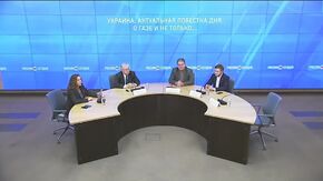 Украина: актуальная повестка дня. О газе и не только...