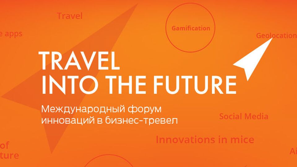 Международный форум инноваций в бизнес-тревел Travel into the Future