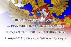 III Всероссийский форум "Актуальные вопросы управления госсобственностью"