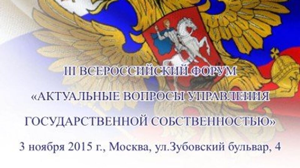 III Всероссийский форум "Актуальные вопросы управления госсобственностью"