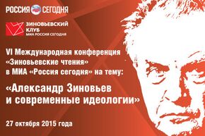 VI Зиновьевские чтения "Александр Зиновьев и современные идеологии"