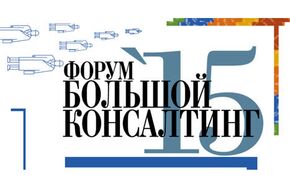 Форум «БОЛЬШОЙ КОНСАЛТИНГ’15»