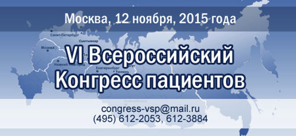 VI Всероссийский конгресс пациентов