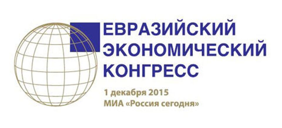 II Евразийский экономический конгресс