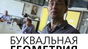 Постер к фильму "Буквальная геометрия"