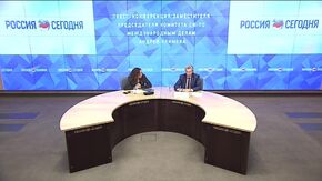 Пресс-конференция заместителя председателя Комитета СФ по международным делам Андрея Климова