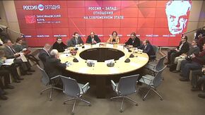 Россия – Запад: отношения на современном этапе