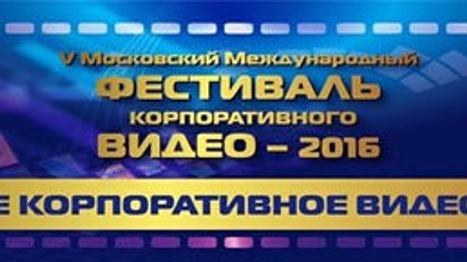 Пятый Московский международный фестиваль корпоративного видео 