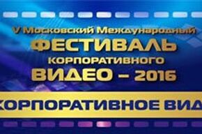 Пятый Московский международный фестиваль корпоративного видео 